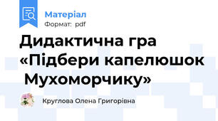 Дидактична гра «Підбери капелюшок  Мухоморчику»