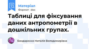Таблиці для фіксування даних антропометрії в дошкільних групах.