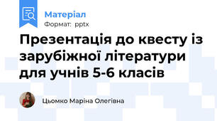 Презентація до квесту із зарубіжної літератури для учнів 5-6 класів