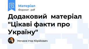 Додаковий  матеріал "Цікаві факти про Україну"