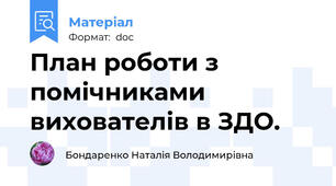 План роботи з помічниками вихователів в ЗДО.