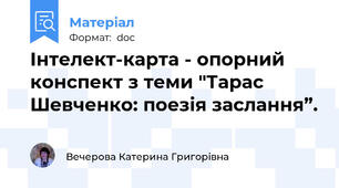 Інтелект-карта - опорний конспект з теми "Тарас Шевченко: поезія заслання”.