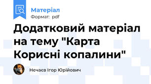 Додатковий матеріал на тему "Карта Корисні копалини"