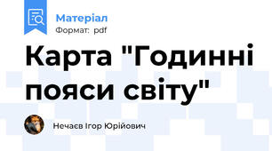 Карта "Годинні пояси світу"