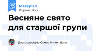 Весняне свято для старшої групи