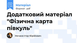 Додатковий матеріал "Фізична карта півкуль"