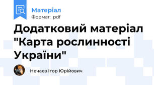 Додатковий матеріал "Карта рослинності України"