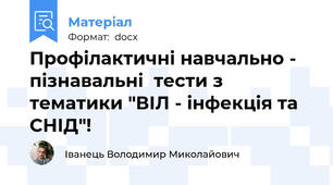 Профілактичні навчально - пізнавальні  тести з тематики "ВІЛ - інфекція та СНІД"!