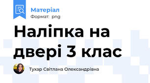 Наліпка на двері 3 клас