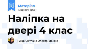 Наліпка на двері 4 клас