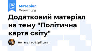 Додатковий матеріал на тему "Політична карта світу"