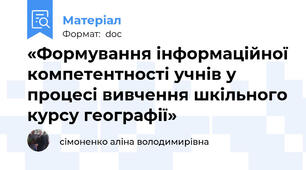 «Формування інформаційної компетентності учнів у процесі вивчення шкільного курсу географії»
