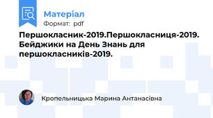 Першокласник-2019.Першокласниця-2019. Бейджики на День Знань для першокласників-2019.