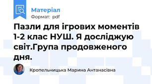 Пазли для ігрових моментів 1-2 клас НУШ. Я досліджую світ.Група продовженого дня.