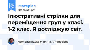 Ілюстративні стрілки для переміщення груп у класі. 1-2 клас. Я досліджую світ.