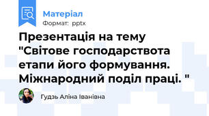 Презентація на тему "Світове господарствота етапи його формування. Міжнародний поділ праці. "