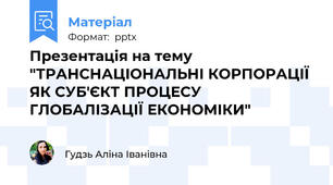 Презентація на тему "ТРАНСНАЦІОНАЛЬНІ КОРПОРАЦІЇ ЯК СУБ'ЄКТ ПРОЦЕСУ ГЛОБАЛІЗАЦІЇ ЕКОНОМІКИ"