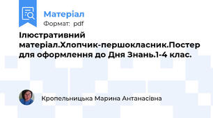 Ілюстративний матеріал.Хлопчик-першокласник.Постер для оформлення до Дня Знань.1-4 клас.