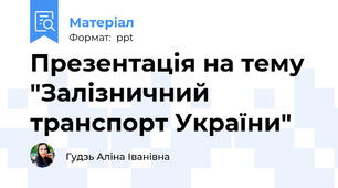 Презентація на тему "Залізничний транспорт України"