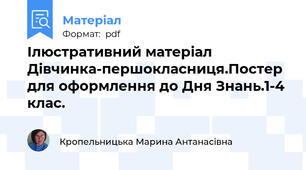 Ілюстративний матеріал Дівчинка-першокласниця.Постер для оформлення до Дня Знань.1-4 клас.