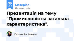 Презентація на тему "Промисловість: загальна характеристика".