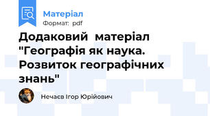 Додаковий  матеріал "Географія як наука. Розвиток географічних знань"