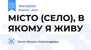 МІСТО (СЕЛО), В ЯКОМУ Я ЖИВУ