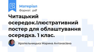 Читацький осередок.Ілюстративний постер для облаштування осередка. 1 клас.