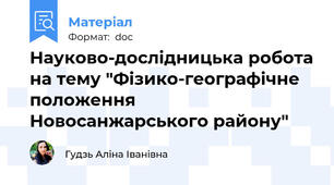 Науково-дослідницька робота на тему "Фізико-географічне положення Новосанжарського району"