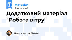 Додатковий матеріал "Робота вітру"