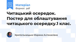 Читацький осередок. Постер для облаштування читацького осередку.1 клас.