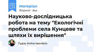 Науково-дослідницька робота на тему "Екологічні проблеми села Кунцеве та шляхи їх вирішення"
