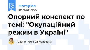 Опорний конспект по темі: "Окупаційний режим в Україні"