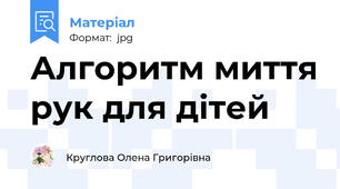 Алгоритм миття рук для дітей