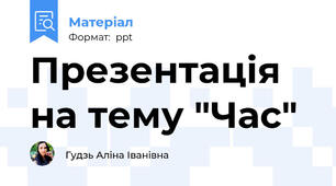 Презентація на тему "Час"