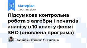 Підсумкова контрольна робота з алгебри і початків аналізу в 10 класі у формі ЗНО (оновлена програма)