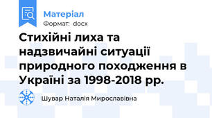 Стихійні лиха та надзвичайні ситуації природного походження в Україні за 1998-2018 рр.
