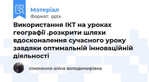 Використання ІКТ на уроках географії .розкрити шляхи вдосконалення сучасного уроку завдяки оптимальній інноваційній діяльності