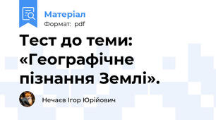 Тест до теми: «Географічне пізнання Землі».