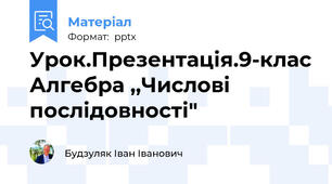 Урок.Презентація.9-клас Алгебра ,,Числові послідовності"
