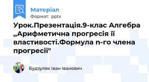 Урок.Презентація.9-клас Алгебра ,,Арифметична прогресія її властивості.Формула n-го члена прогресії"