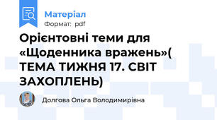 Орієнтовні теми для «Щоденника вражень»( ТЕМА ТИЖНЯ 17. СВІТ ЗАХОПЛЕНЬ)