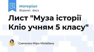 Лист "Муза історії Кліо учням 5 класу"