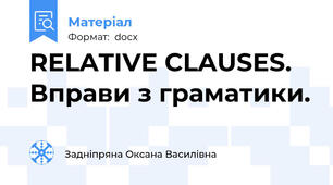 RELATIVE CLAUSES. Вправи з граматики.
