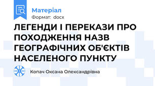 ЛЕГЕНДИ І ПЕРЕКАЗИ ПРО ПОХОДЖЕННЯ НАЗВ ГЕОГРАФІЧНИХ ОБ'ЄКТІВ НАСЕЛЕНОГО ПУНКТУ