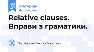 Relative clauses. Вправи з граматики.
