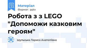 Робота з з LEGO "Допоможи казковим героям"
