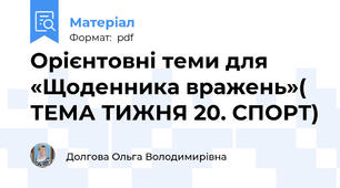 Орієнтовні теми для «Щоденника вражень»( ТЕМА ТИЖНЯ 20. СПОРТ)