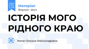 ІСТОРІЯ МОГО РІДНОГО КРАЮ