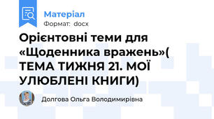 Орієнтовні теми для «Щоденника вражень»( ТЕМА ТИЖНЯ 21. МОЇ УЛЮБЛЕНІ КНИГИ)